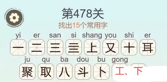《天天拼词王》第478关聚找出15个常用字通关攻略