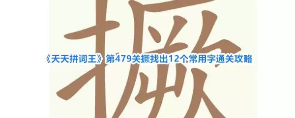 《天天拼词王》第479关撅找出12个常用字通关攻略