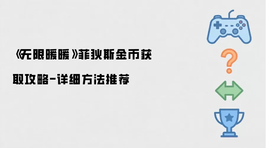 《无限暖暖》菲狄斯金币获取攻略-详细方法推荐