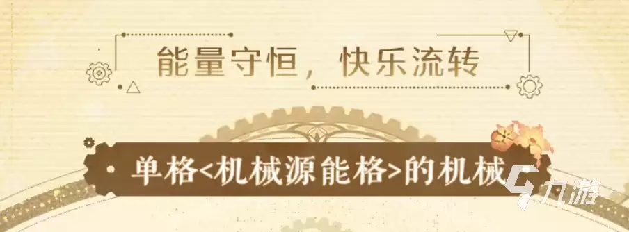 无限暖暖机械师源能是什么 无限暖暖机械师源能介绍