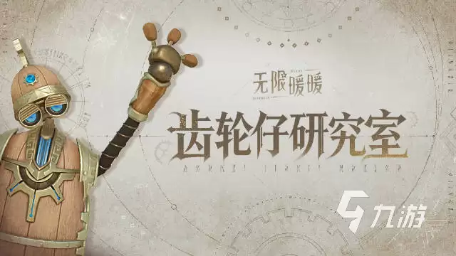 无限暖暖齿轮仔是什么 无限暖暖齿轮仔介绍