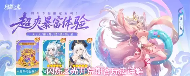 闪烁之光开荒期各玩法详解