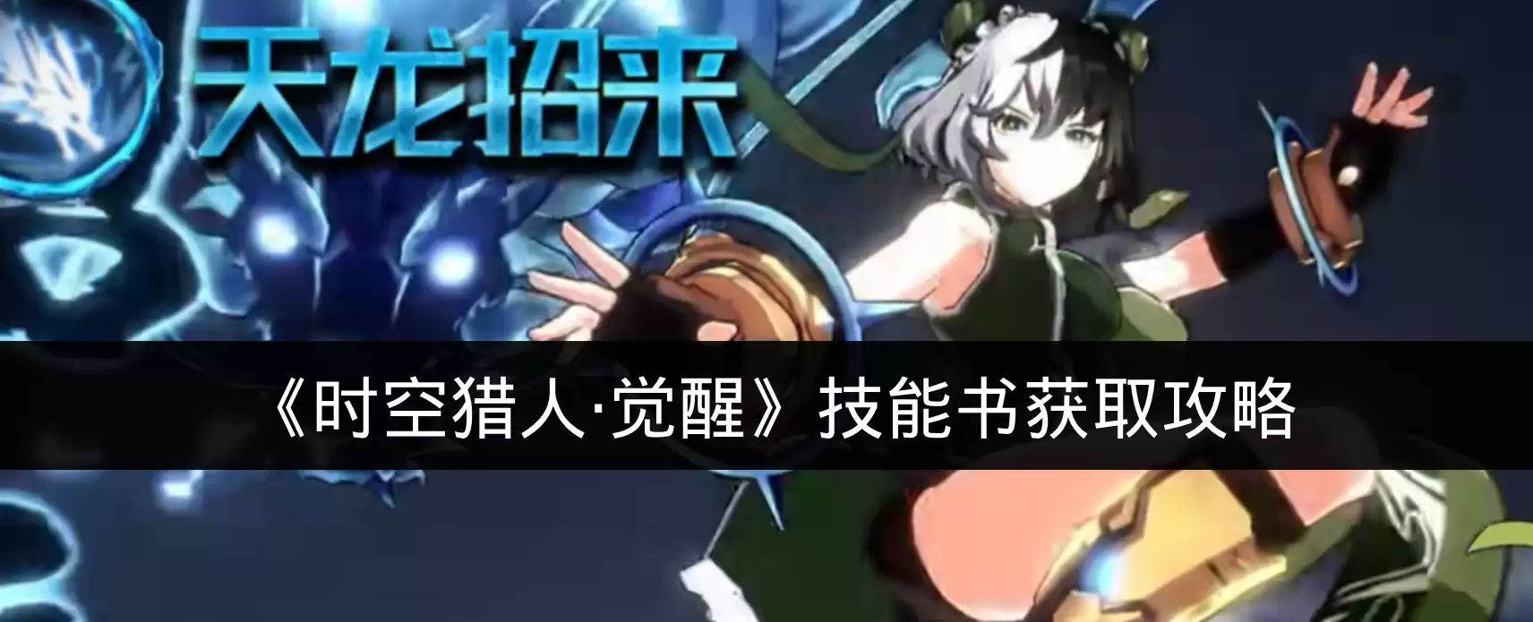 《时空猎人·觉醒》技能书获取攻略