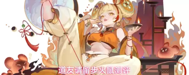 道友请留步火鼠测评