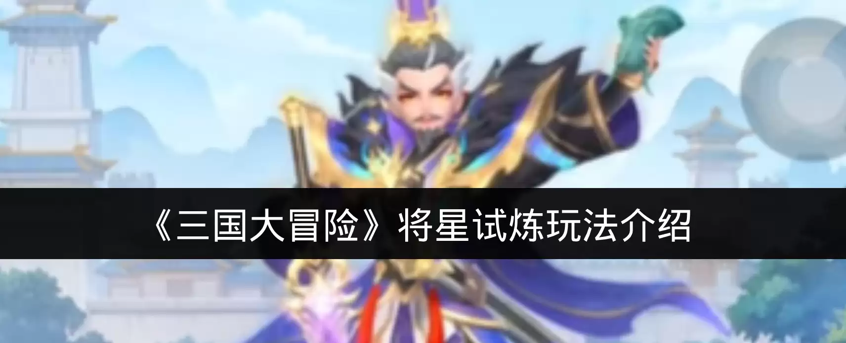 《三国大冒险》将星试炼玩法介绍