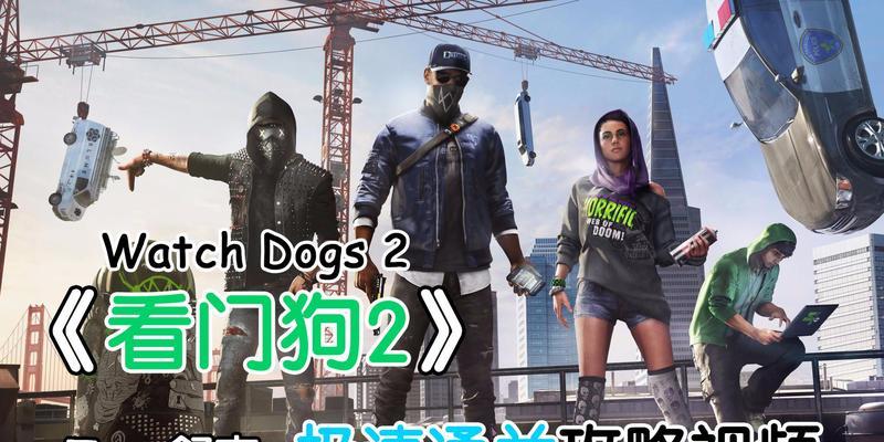 看门狗2攻略(激发你的潜能,掌握关键技巧,成为顶级黑客!)-第2张图片- 看门狗2攻略(激发你的潜能,掌握关键技巧,成为顶级黑客!)-第2张图片-