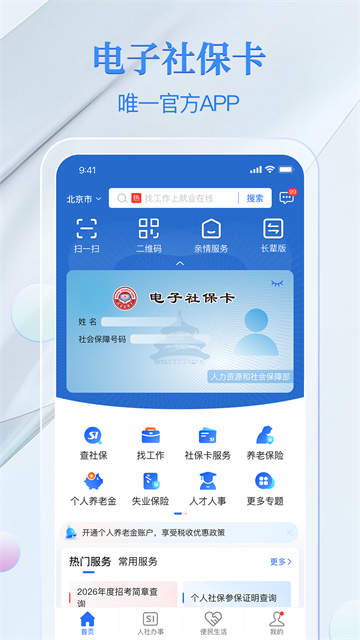 电子社保卡