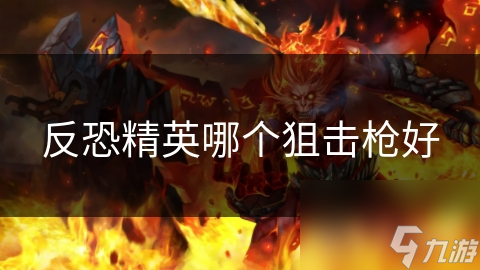 反恐精英哪个狙击枪好