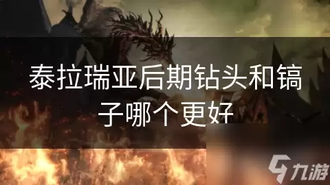 泰拉瑞亚后期钻头和镐子哪个更好