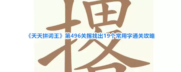 《天天拼词王》第496关撂找出19个常用字通关攻略