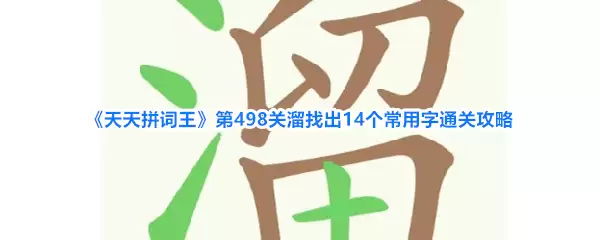 《天天拼词王》第498关溜找出14个常用字通关攻略