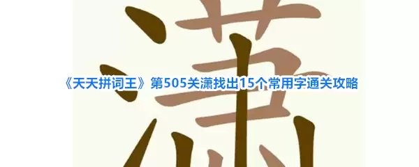 《天天拼词王》第505关潇找出15个常用字通关攻略