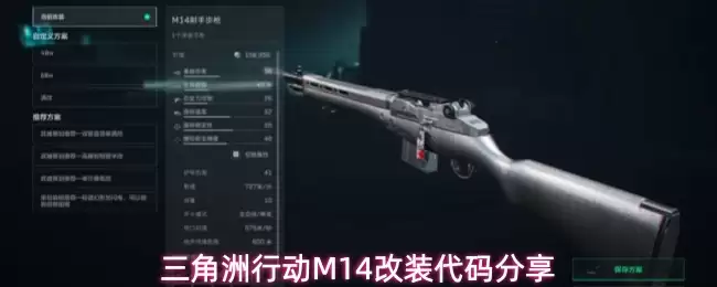 三角洲行动M14改装代码分享