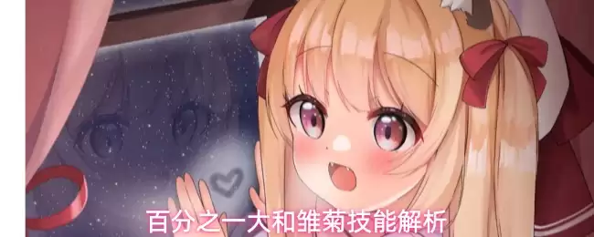百分之一大和雏菊技能解析