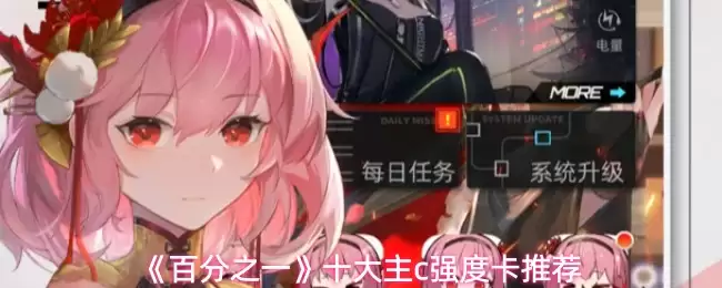 《百分之一》十大主c强度卡推荐