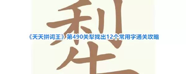 《天天拼词王》第490关犁找出12个常用字通关攻略