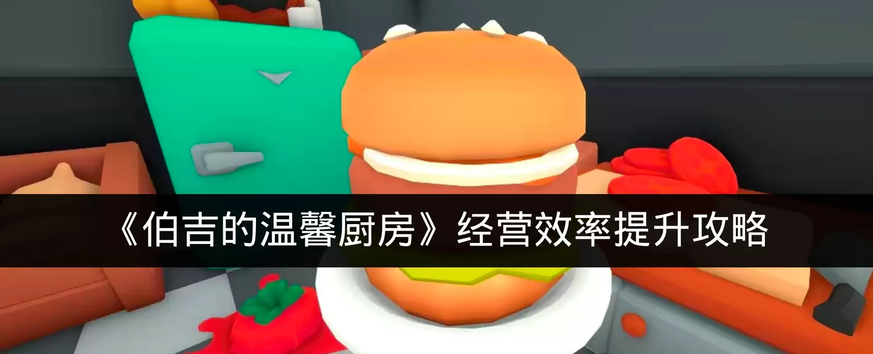 《伯吉的温馨厨房》经营效率提升攻略