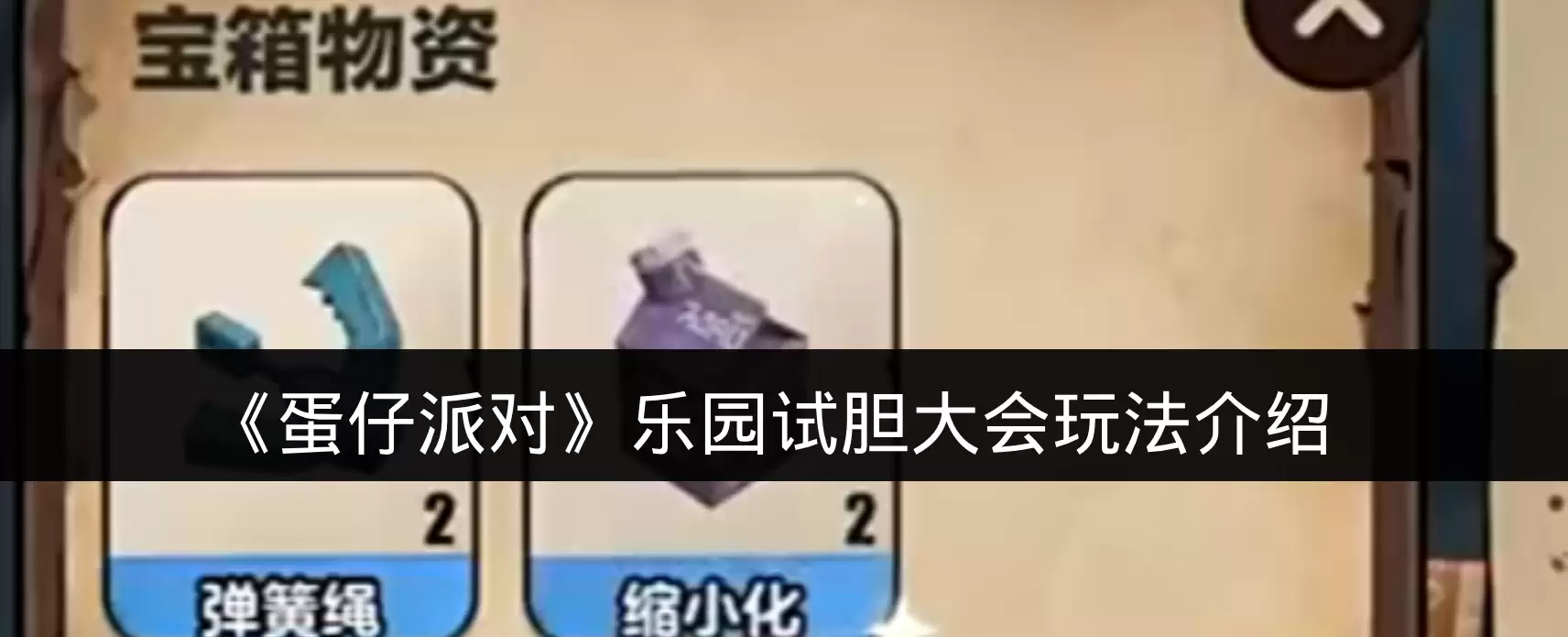 《蛋仔派对》乐园试胆大会玩法说明