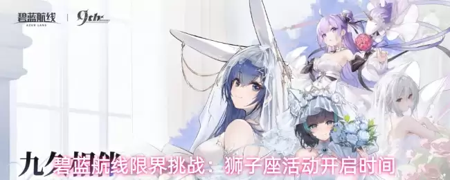 碧蓝航线限界挑战：狮子座活动开启时间