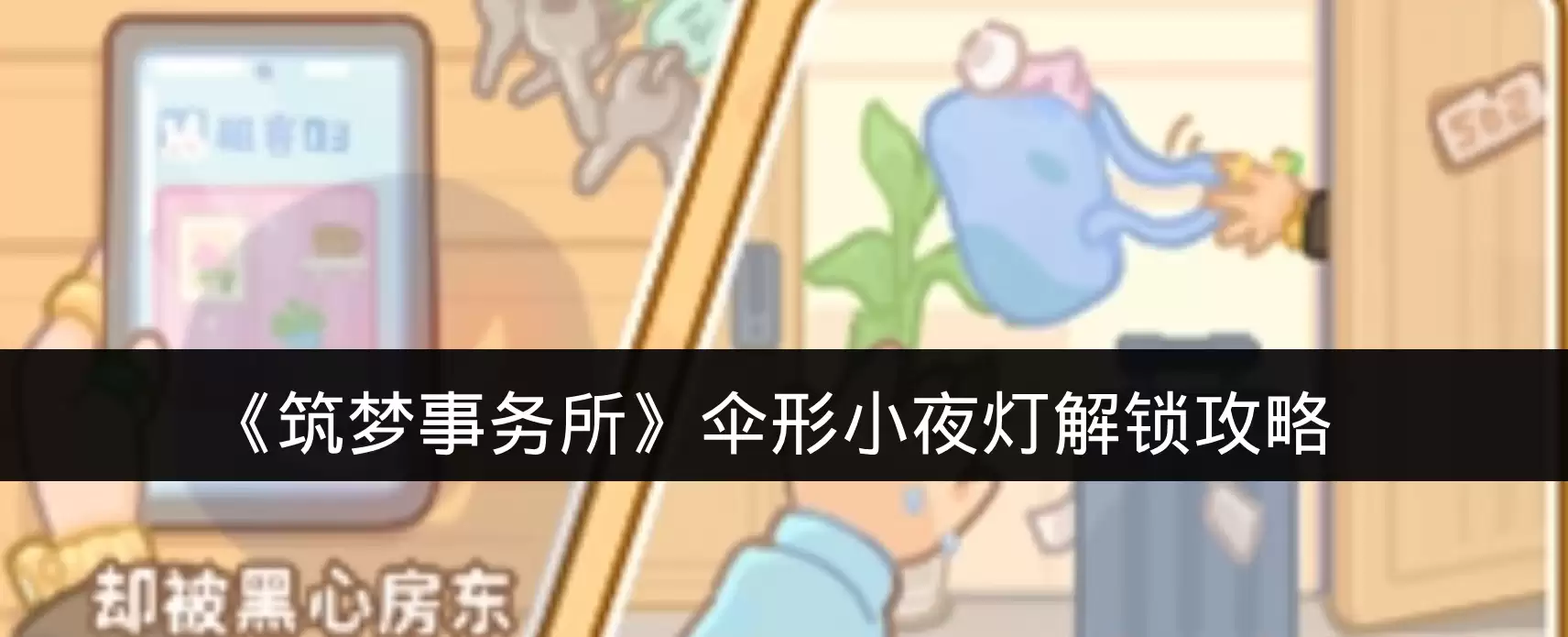 《筑梦事务所》伞形小夜灯解锁攻略