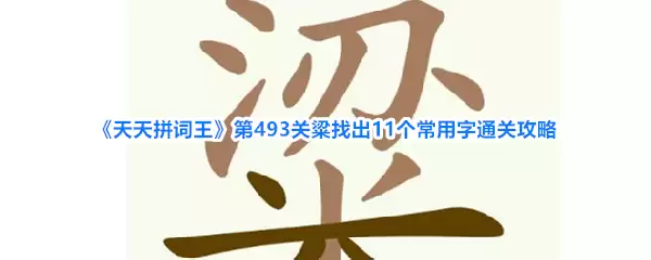 《天天拼词王》第493关粱找出11个常用字通关攻略