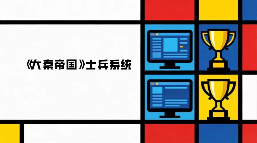 《大秦帝国》士兵系统