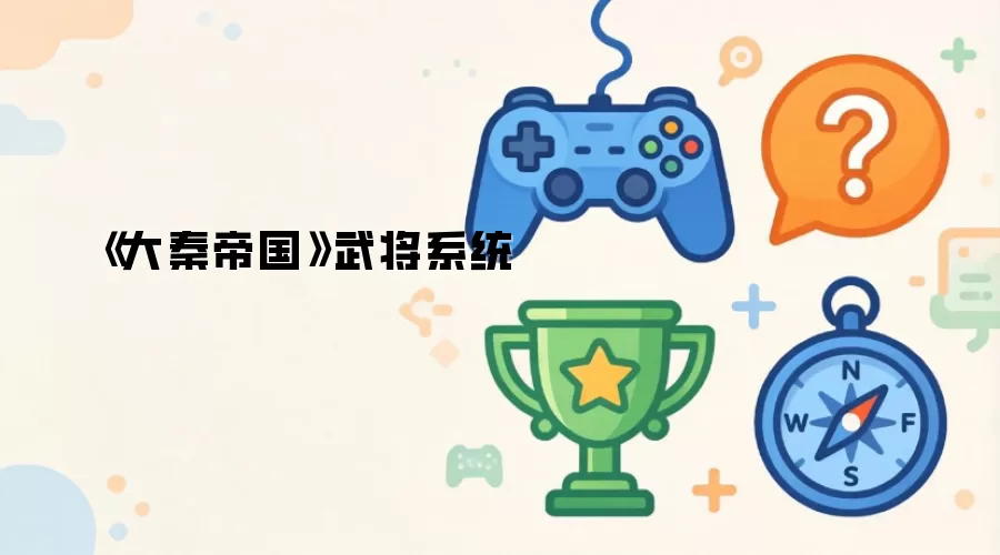 《大秦帝国》武将系统