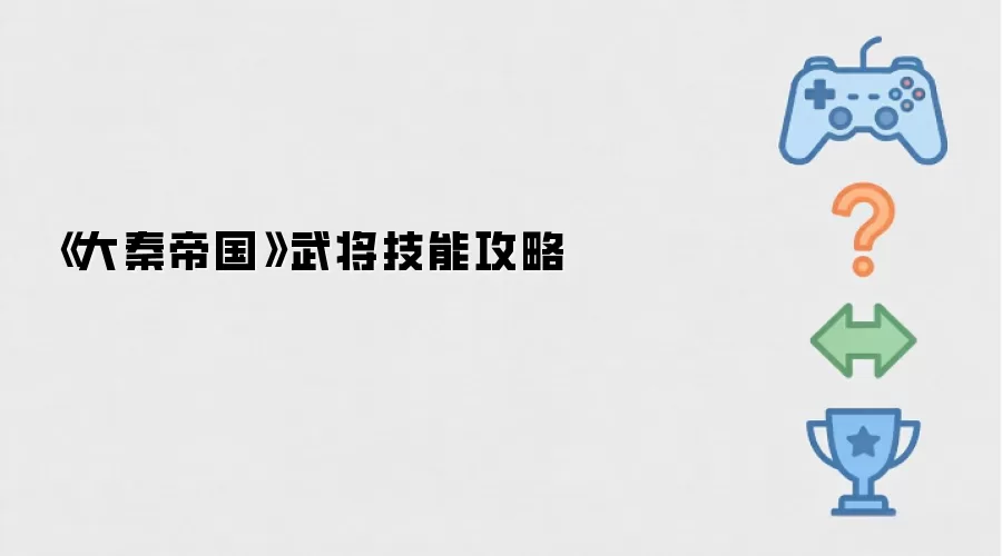 《大秦帝国》武将技能攻略