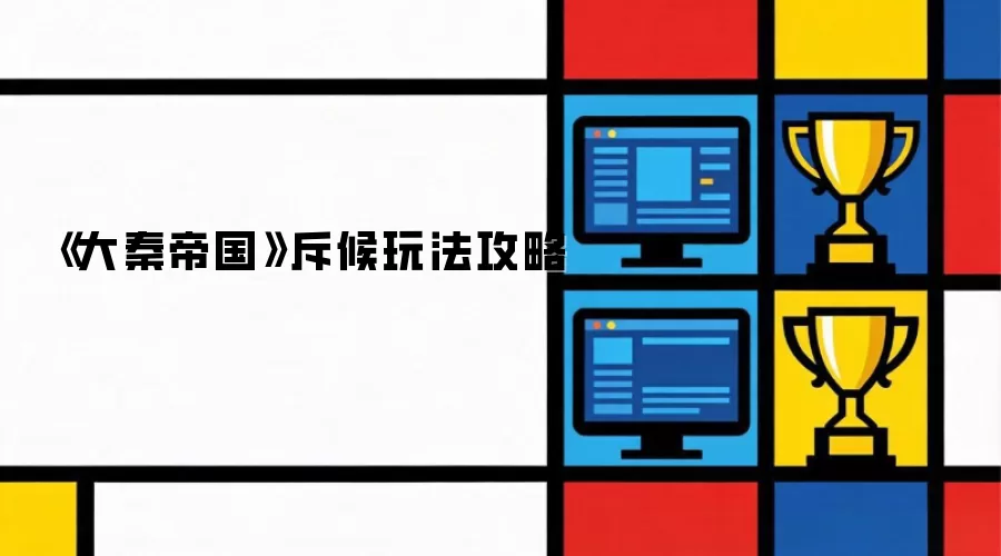 《大秦帝国》斥候玩法攻略