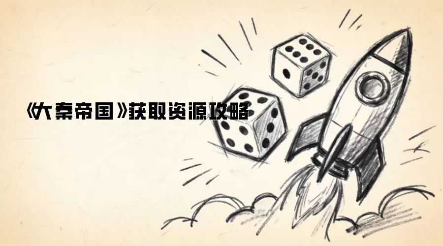 《大秦帝国》获取资源攻略