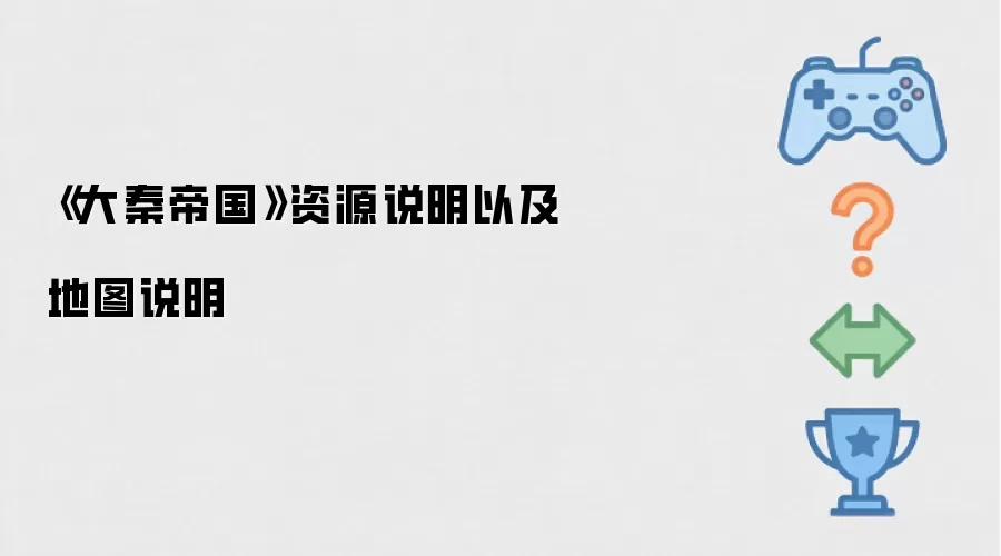 《大秦帝国》资源说明以及地图说明