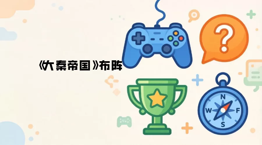 《大秦帝国》布阵