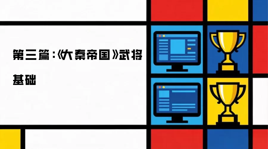第三篇：《大秦帝国》武将基础