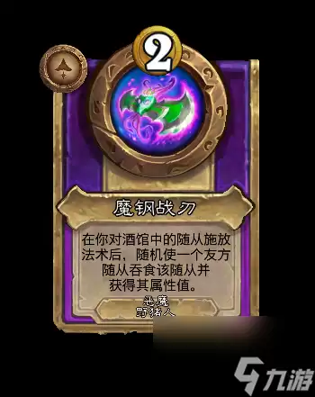 《炉石传说》魔钢战刃饰品效果曝光