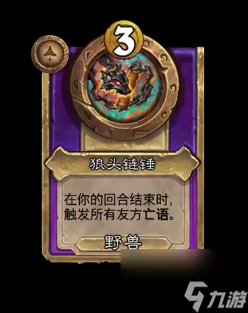 《炉石传说》狼头链锤饰品效果详细说明