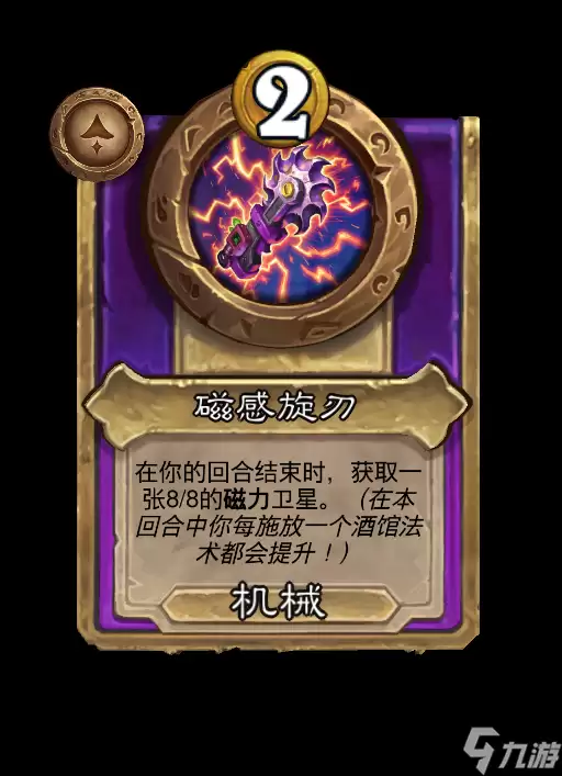《炉石传说》磁感旋刃饰品效果曝光