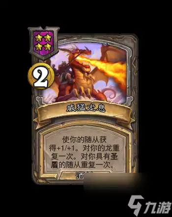 《炉石传说》威猛龙息法术效果大解析