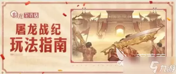 时光杂货店屠龙战纪玩法分享 时光杂货店屠龙战纪玩法实用技巧