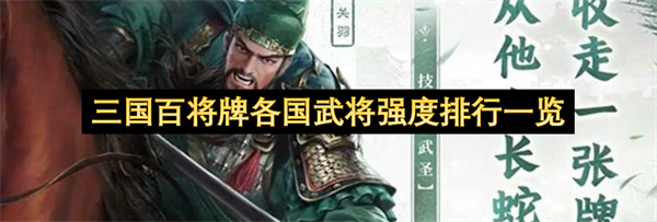 三国百将牌各国武将强度排行一览