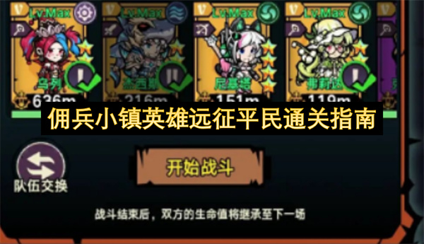 佣兵小镇英雄远征平民通关指南