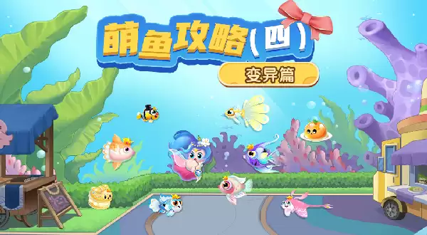 《萌鱼泡泡》萌鱼攻略（四） · 变异篇
