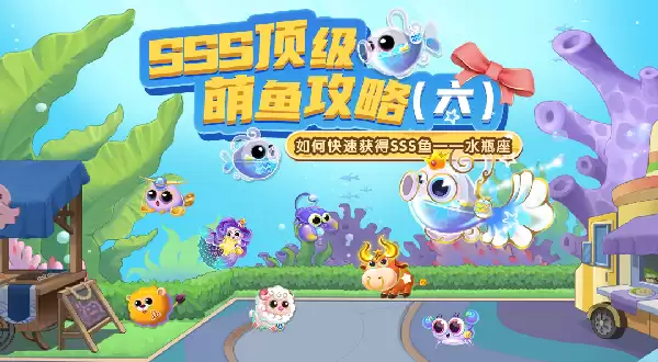 《萌鱼泡泡》SSS顶级萌鱼攻略（六）——水瓶座