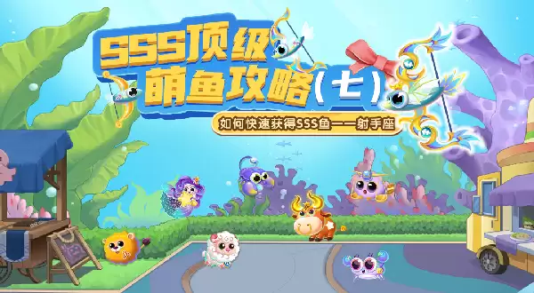 《萌鱼泡泡》SSS顶级萌鱼攻略（七）——射手座