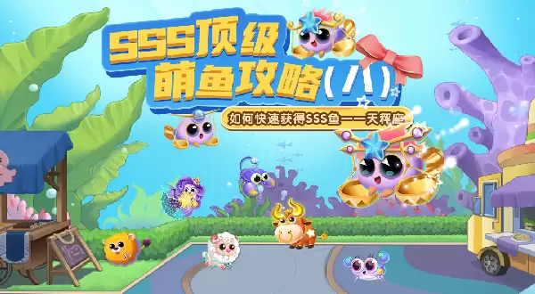 《萌鱼泡泡》SSS顶级萌鱼攻略（八）——天秤座