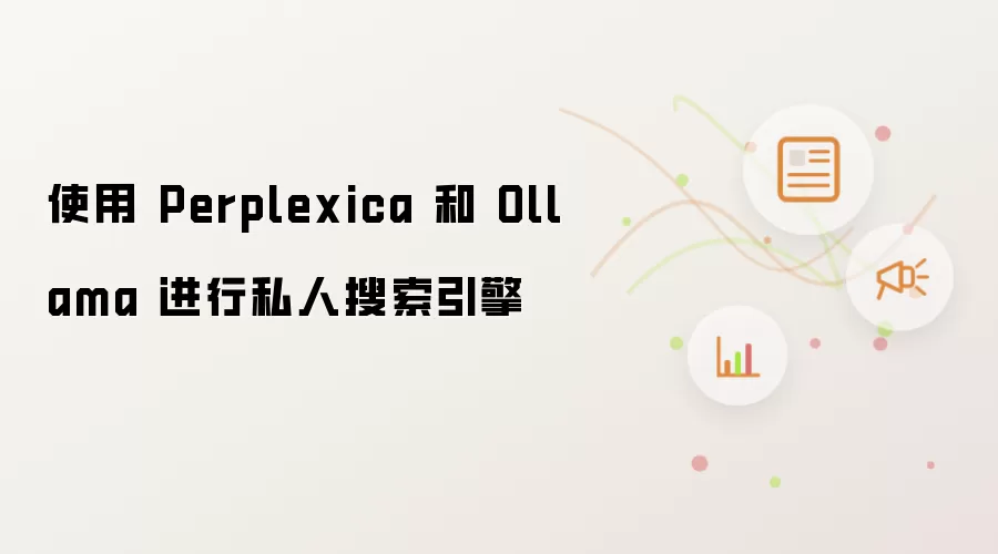 使用 Perplexica 和 Ollama 进行私人搜索引擎