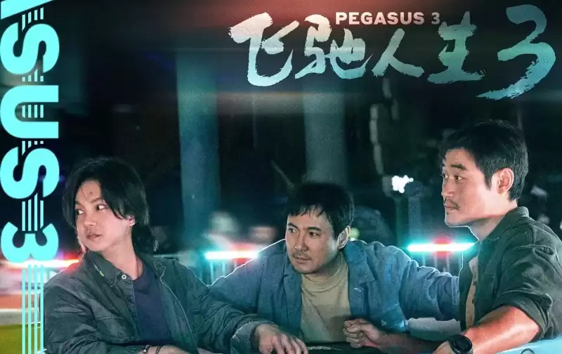 《飞驰人生3》票房夺冠，韩寒预告第四部：人与AI的赛道对决即将全面升级