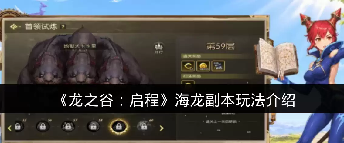 《龙之谷：启程》海龙副本玩法说明