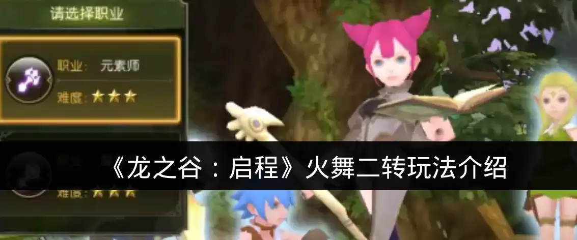 《龙之谷：启程》火舞二转玩法说明