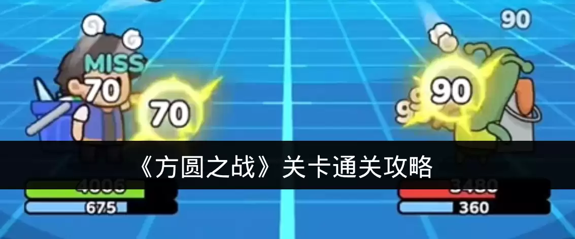 《方圆之战》关卡通关攻略