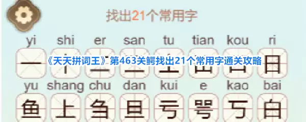 《天天拼词王》第463关鳄找出21个常用字通关攻略